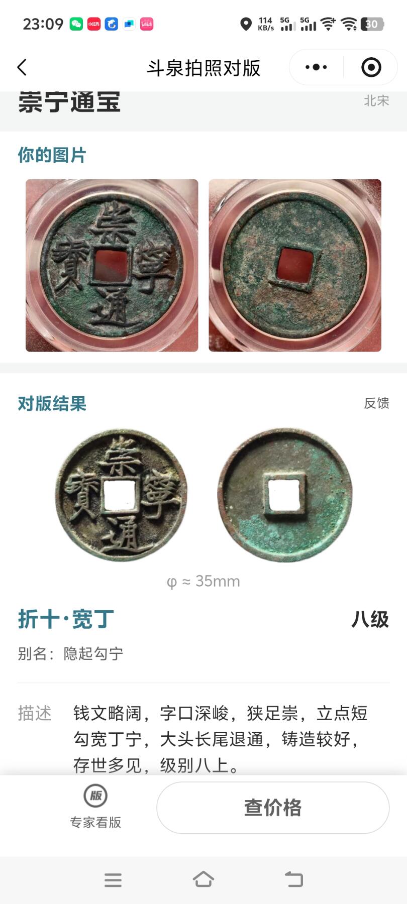 抚柳草堂-第四期章牌钱币（圣诞专场） 奖章勋章限时免佣 满百包邮 放漏专场 宋 崇宁通宝 宽丁八级上 北京公博90分 极美品