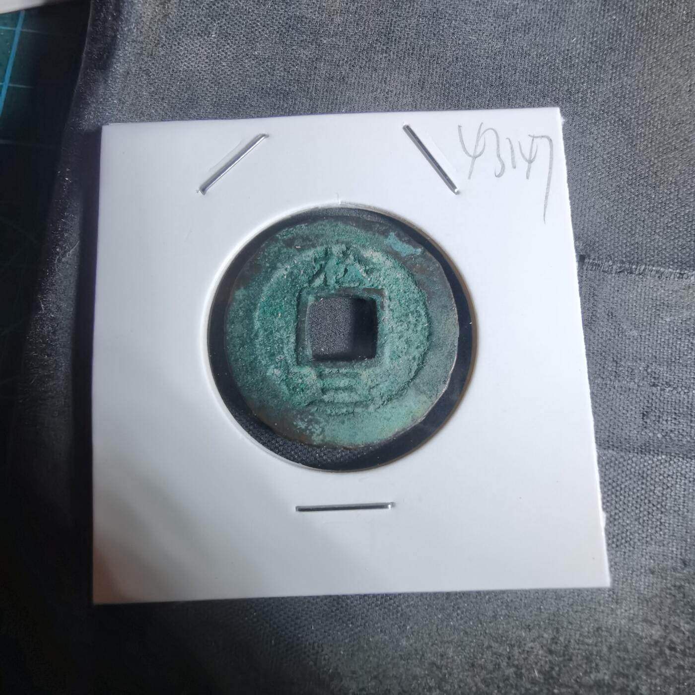 沼泽如烟--第943场 常平通宝