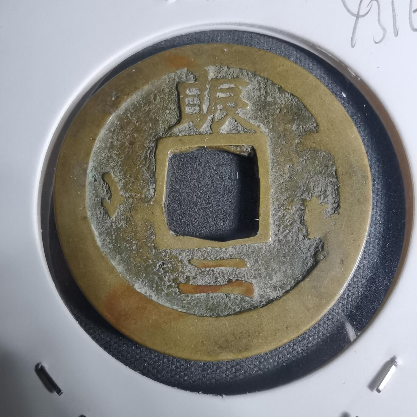 沼泽如烟--第943场 常平通宝