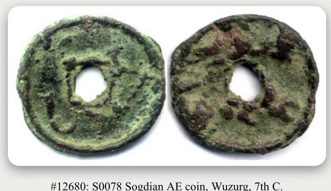 七河·世界钱币杂件水晶矿标小拍（总第31期） （27）k535 大唐西域粟特币 昭武九姓·康国 乌佐格王钱  华夏评级极美80分