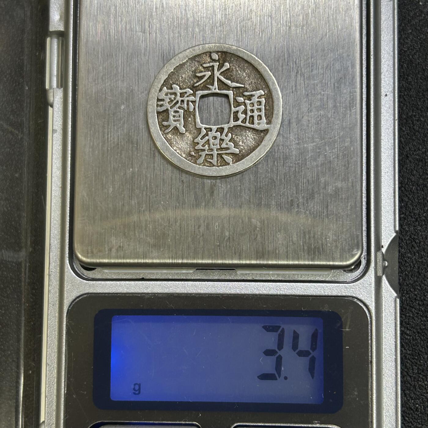 西秦中古拍卖第七十期 海外回流 昭和时代 日本铸造银制永乐通宝 