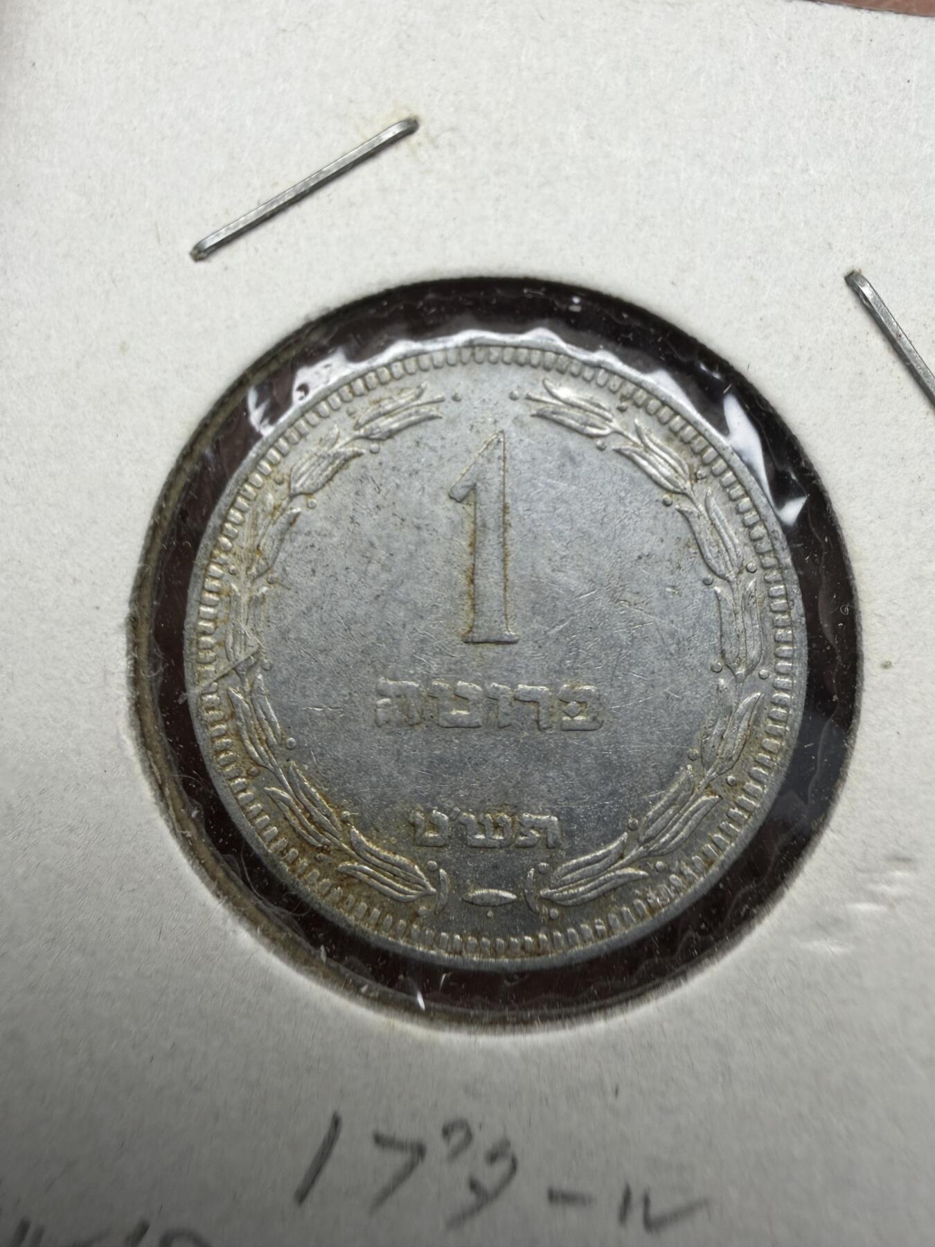 2025年集古藏今外币拍卖第十一期-第4场—（总第294拍），可以寄存60天，满160元包邮。 1949年以色列1普鲁塔