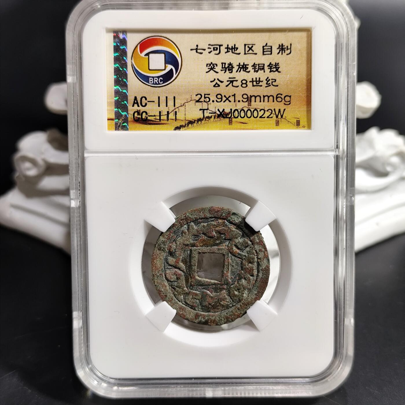 希腊罗马丝路打制币化石【中外钱币放漏】专场！陆小鱼的钱币仓，限时拍卖第080场 七河地区自制 突骑施铜钱