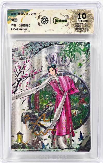 白泽拍卖卡牌手绘专场第30期（白金之夜 跨年大拍） - 2025 星宿文创x迟迟 梅园  迟迟亲签 粗闪 CCG评级 10P 特标