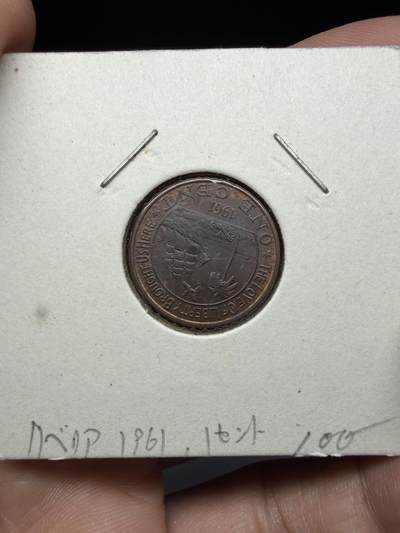 2025年集古藏今外币拍卖第十一期-第4场—（总第294拍），可以寄存60天，满160元包邮。 - 1961年利比亚1分