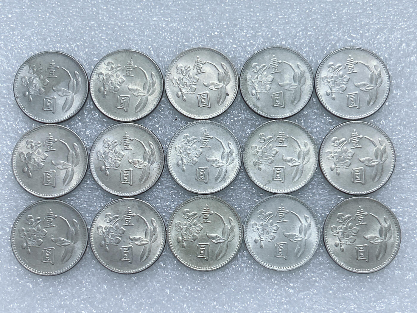 第一海外回流一元起拍收藏 散集专场  第281期 中国台湾1元 15枚 原光品