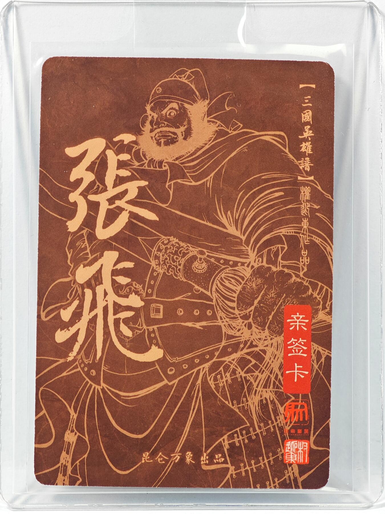 白泽拍卖卡牌手绘专场第30期（白金之夜 跨年大拍） 2023 昆仑万象 三国英雄谱 张飞  权迎东亲签 粗闪 卡夹封装