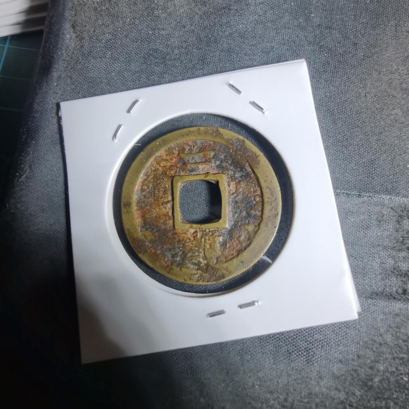 沼泽如烟--第943场 常平通宝