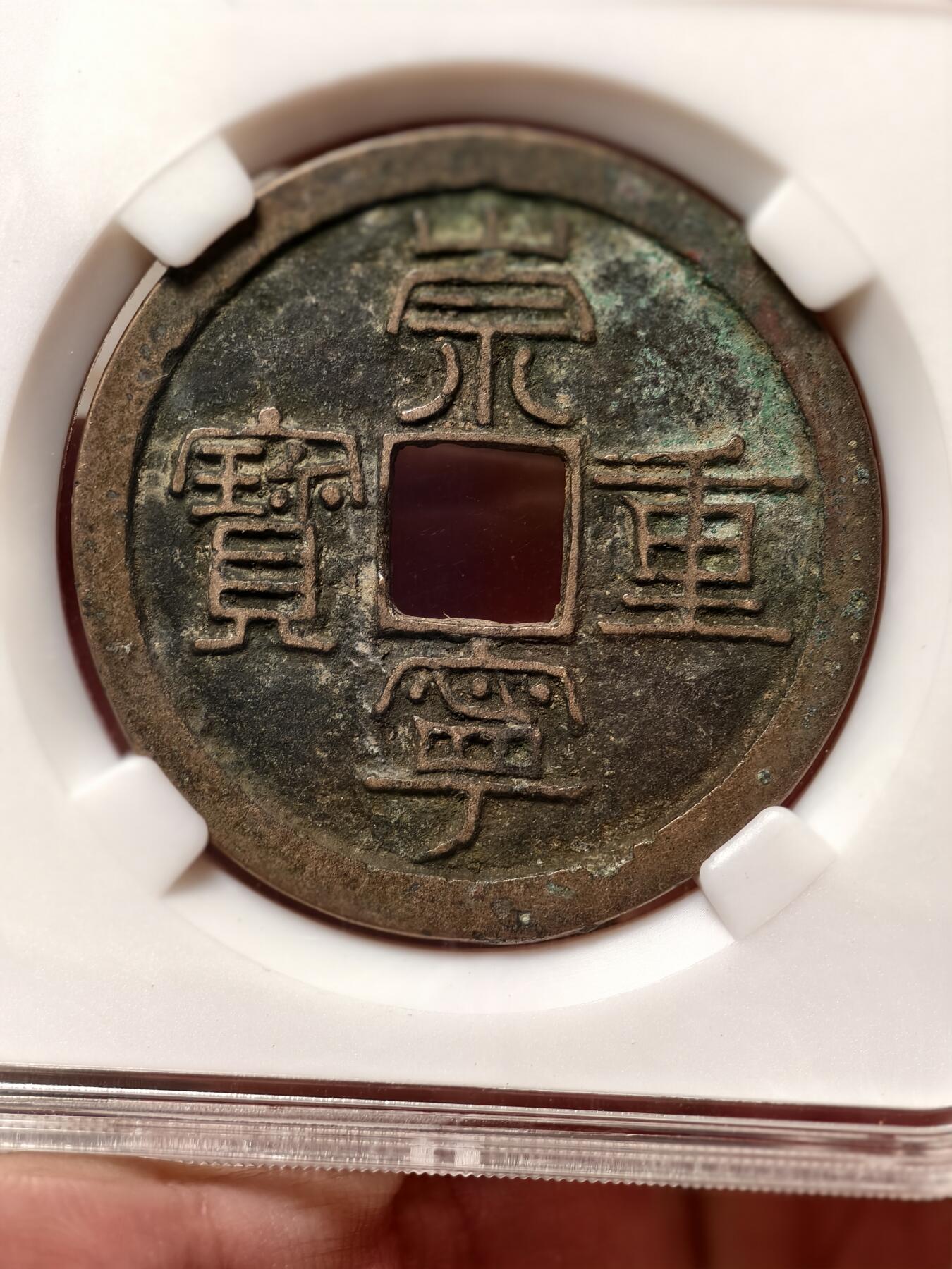 抚柳草堂-第四期章牌钱币（圣诞专场） 奖章勋章限时免佣 满百包邮 放漏专场 宋 崇宁重宝 纤字长宝八级 82分原铜光状态不错