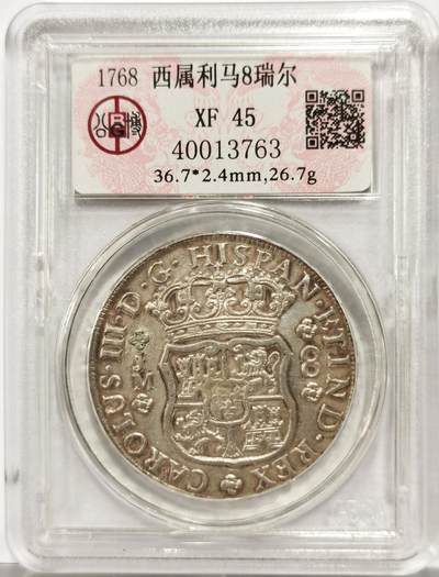 博洋堂世界钱币拍卖第154期（全场包邮） - 公博 XF45 西属秘鲁利马1768年地球8瑞尔大银币