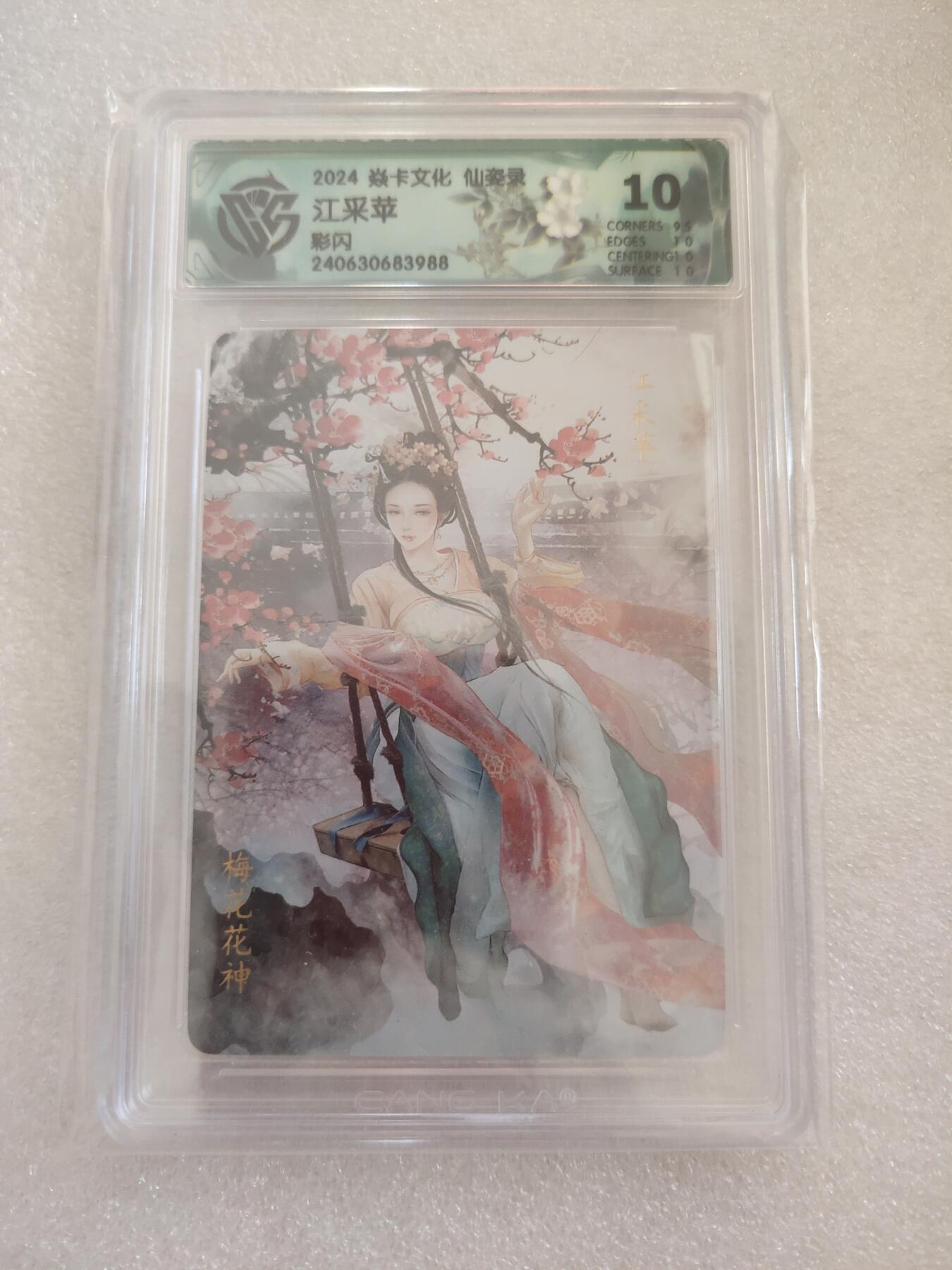 清风卡拍第16期(焱卡为主，12月26日结拍) {焱卡文化✘仙姿录}(巴丁)彩闪10分江彩萍