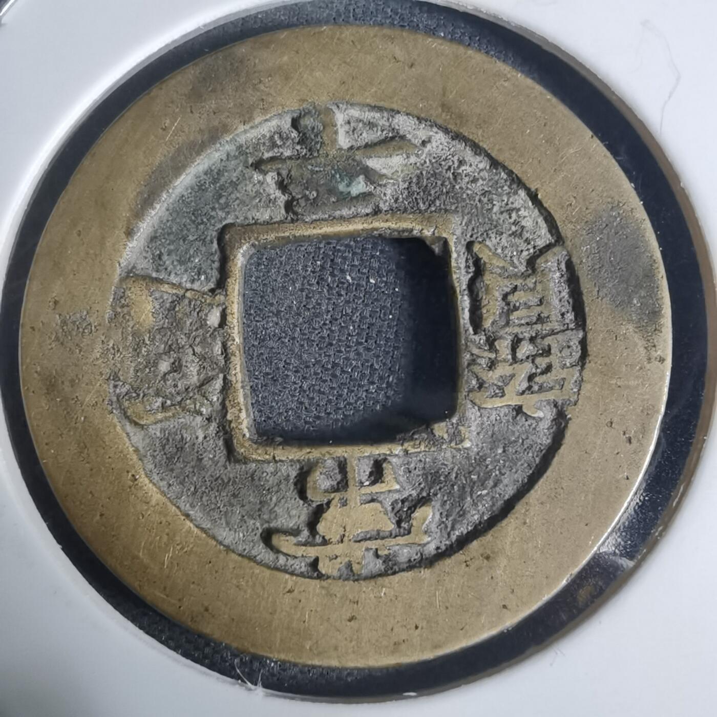 沼泽如烟--第943场 常平通宝