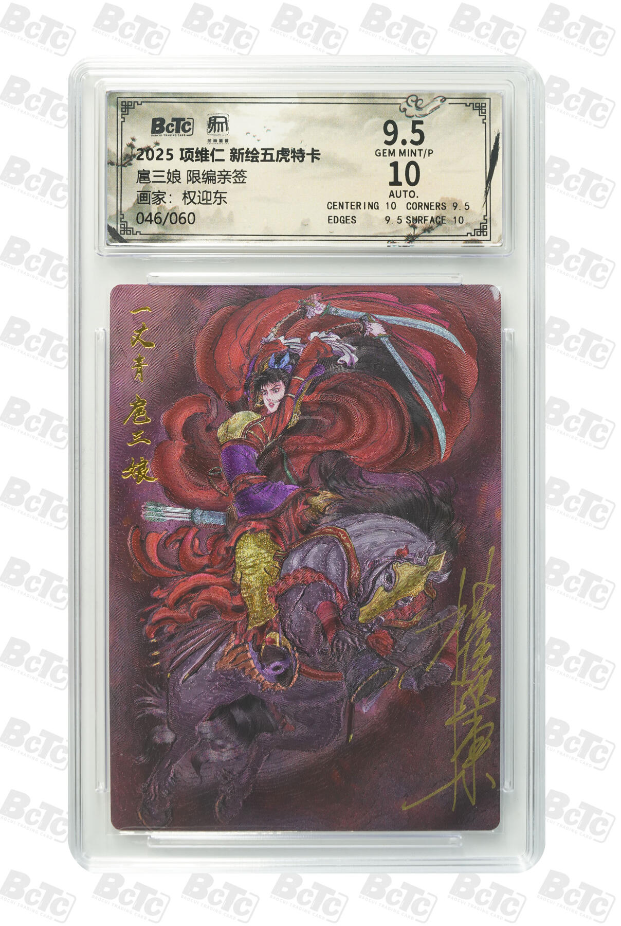 月落卡牌大清仓第3期   权迎东   最新九宫扈三娘  限编亲签特卡