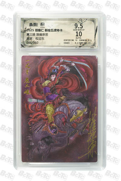 月落卡牌大清仓第3期 -   权迎东   最新九宫扈三娘  限编亲签特卡