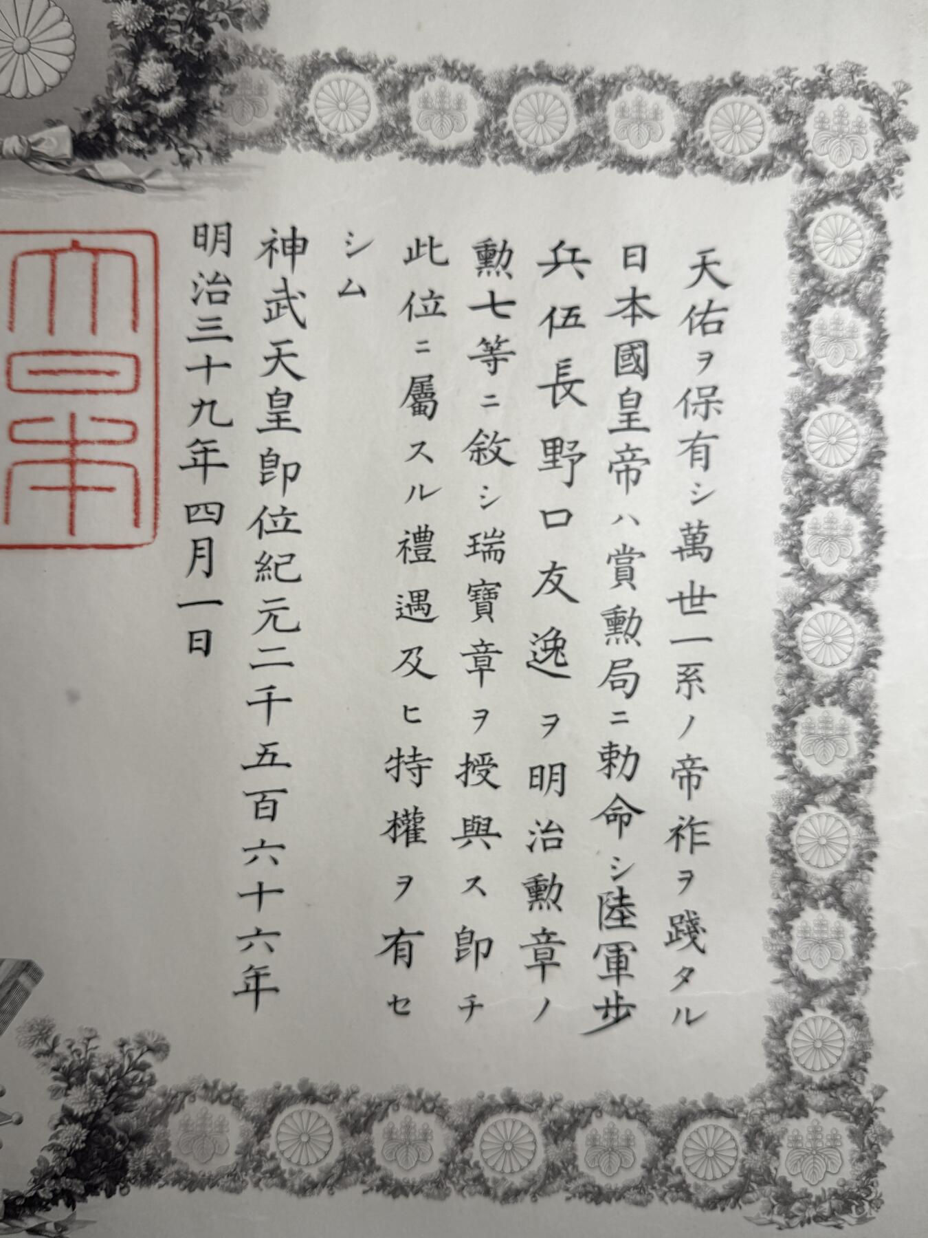 欢庆元旦！戎马世界章牌大赏第109期元旦大拍 日本明治时期勋七等瑞宝章勋记，授予陆军步兵伍长野口友逸