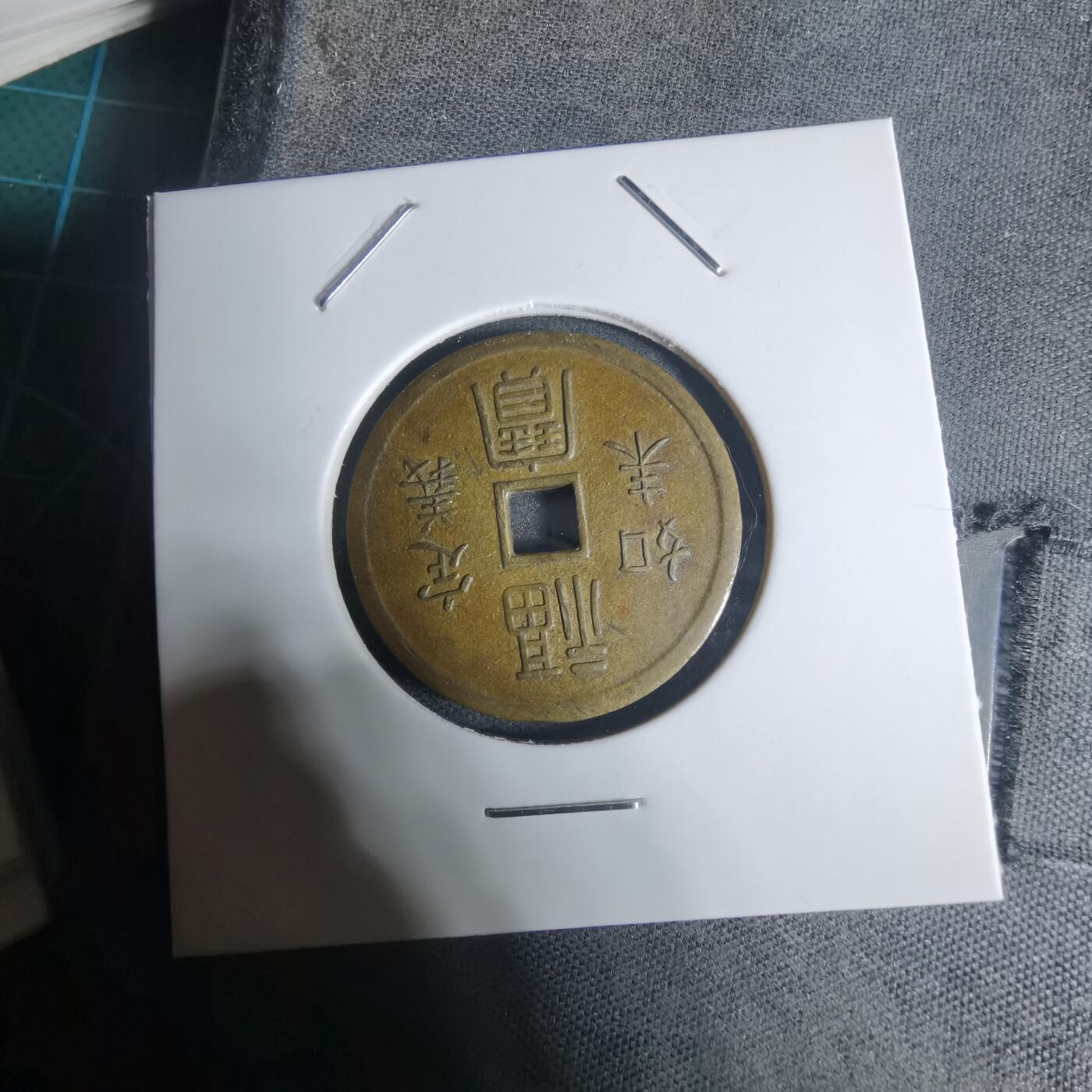 沼泽如烟--第943场 定义如来福宝花钱