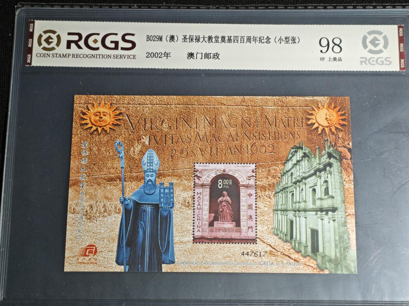 刘世昌艺术品销售中心～虎踞龙蟠*金杨在线联拍群第512期 中国澳门2002年《圣保禄大教堂四百周年纪念》8元 小型张（中钱国信 98VF 美上品 编号：XZ45603768486）1枚。