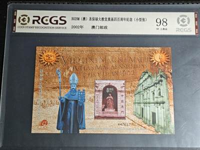 刘世昌艺术品销售中心～虎踞龙蟠*金杨在线联拍群第512期 - 中国澳门2002年《圣保禄大教堂四百周年纪念》8元 小型张（中钱国信 98VF 美上品 编号：XZ45603768486）1枚。
