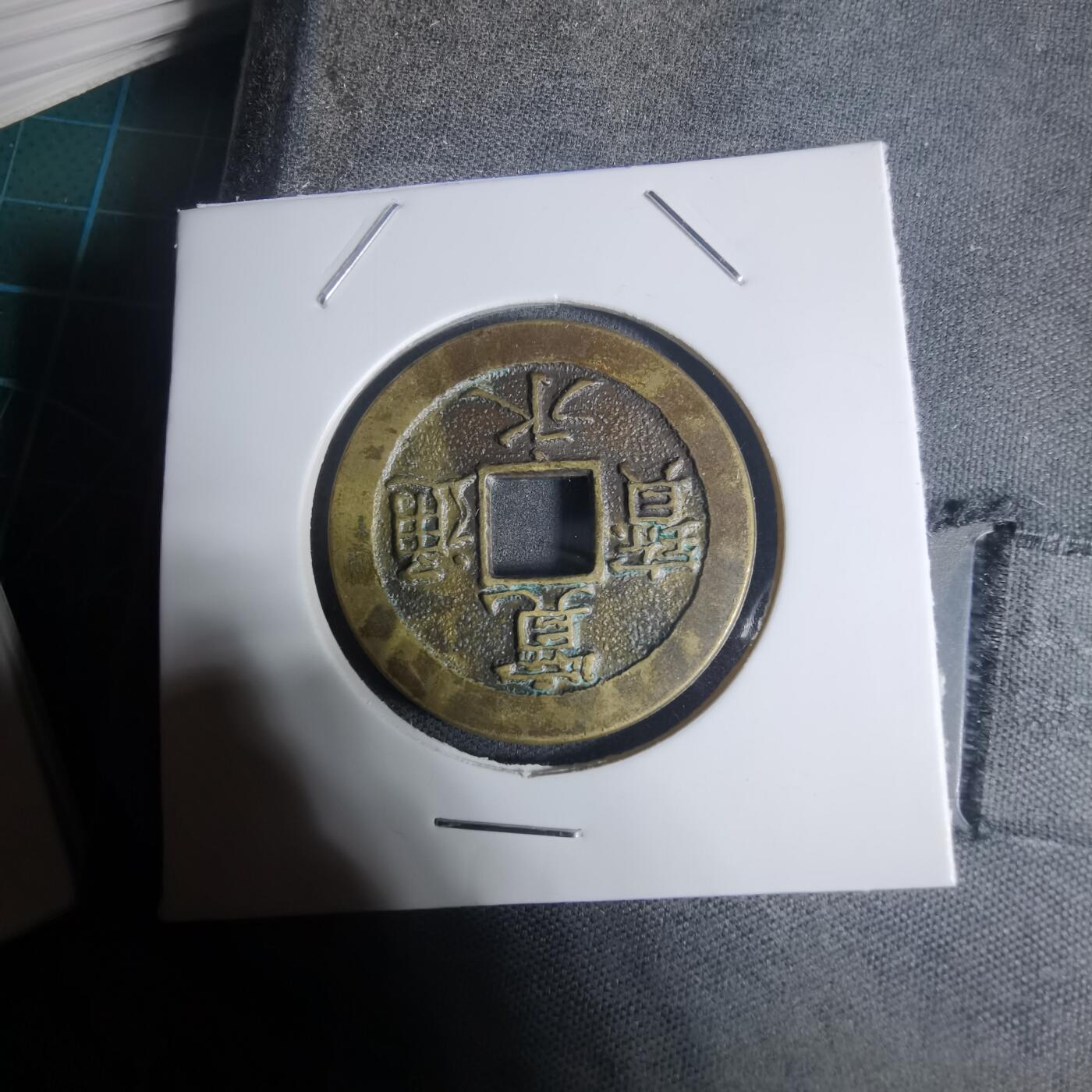 沼泽如烟--第943场 宽永通宝三日月村花钱