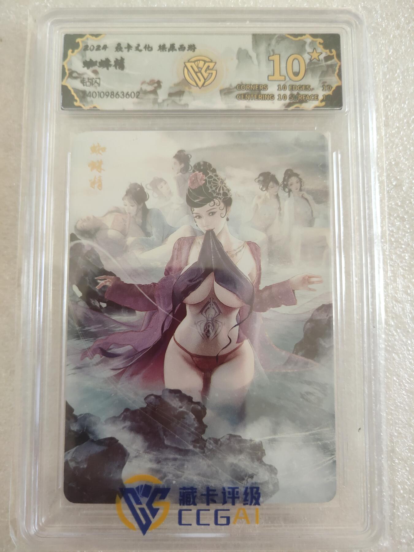 清风卡拍第16期(焱卡为主，12月26日结拍) {焱卡西游稀有10星}_(巴丁)蜘蛛精钻闪