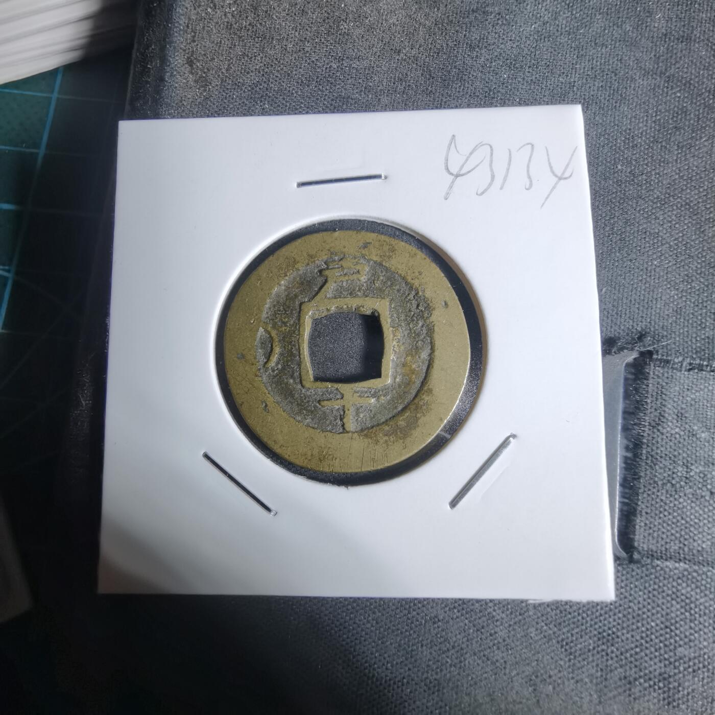 沼泽如烟--第943场 常平通宝