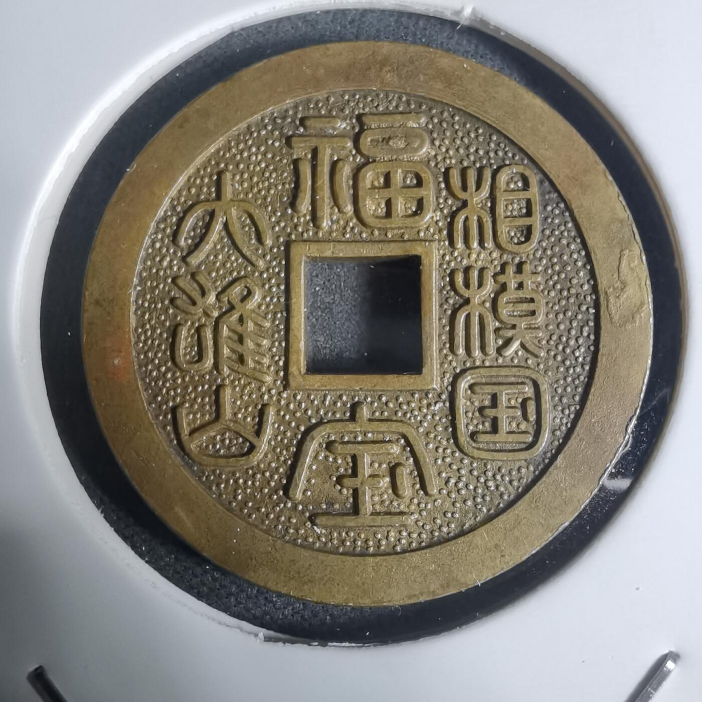 沼泽如烟--第943场 相模国大雄山福宝花钱