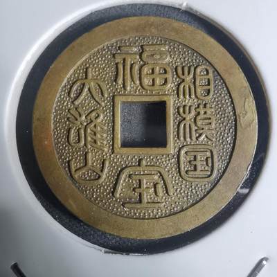 沼泽如烟--第943场 - 相模国大雄山福宝花钱