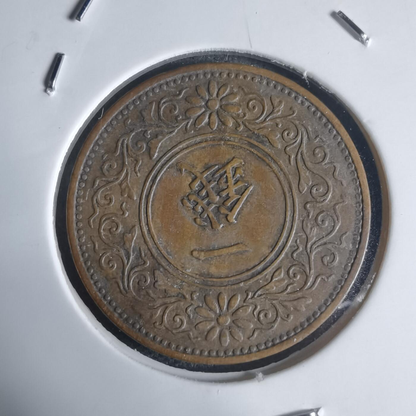 沼泽如烟--第944场 大正十一桐叶一钱