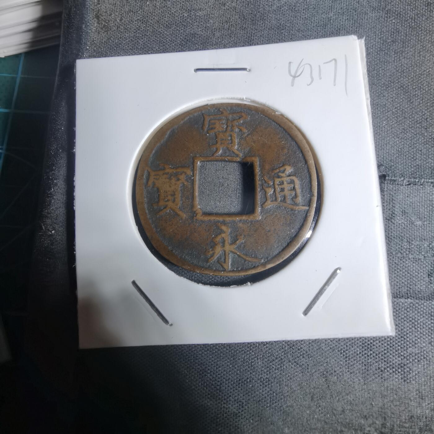 沼泽如烟--第943场 宝永通宝