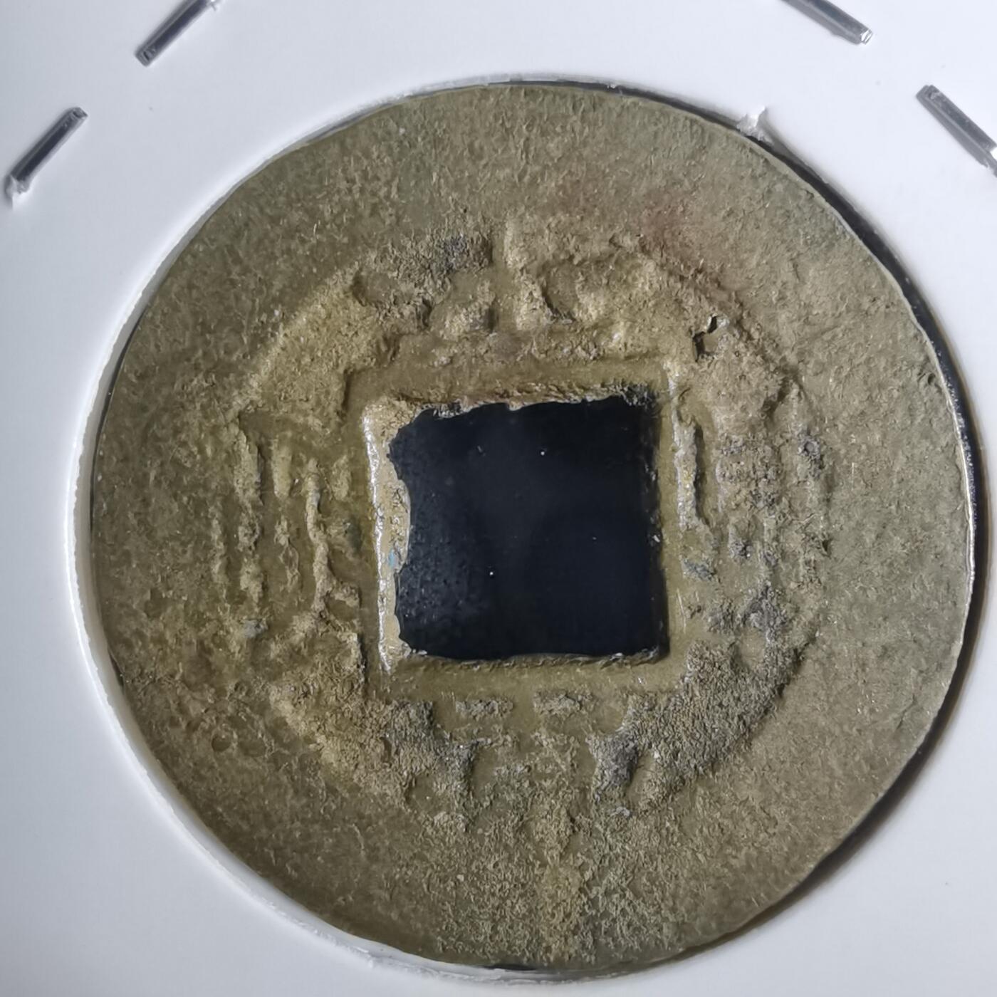 沼泽如烟--第943场 常平通宝