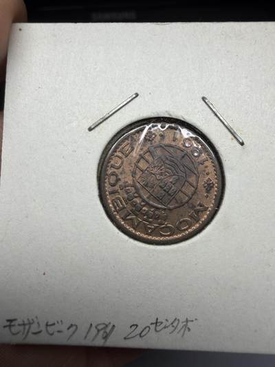 2025年集古藏今外币拍卖第十一期-第4场—（总第294拍），可以寄存60天，满160元包邮。 - 1961年葡属莫桑比克20分