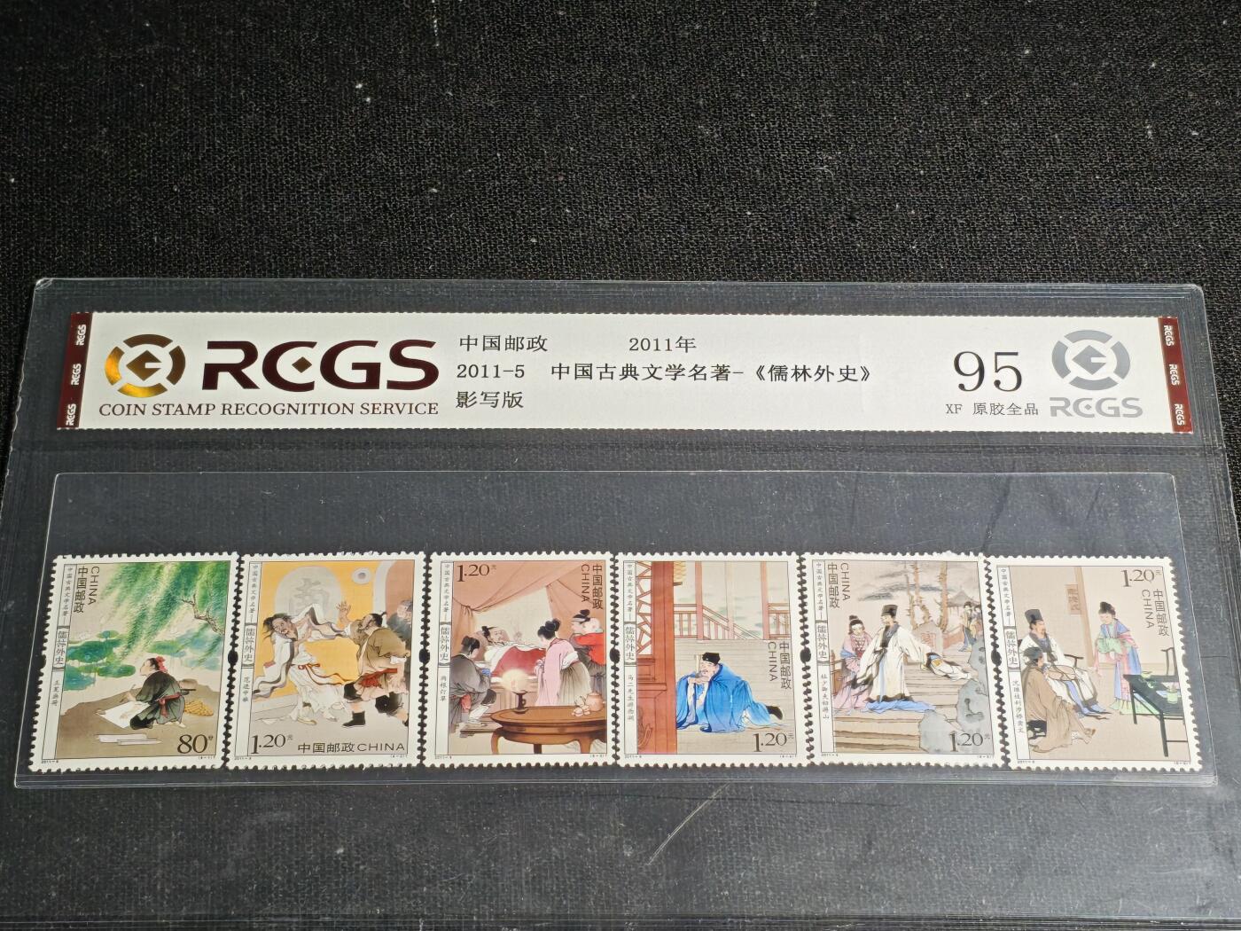 刘世昌艺术品销售中心～虎踞龙蟠*金杨在线联拍群第512期 2011年2011-5《中国古典文学名著～儒林外史》6.8元特种邮票（中钱国信 95XF  编号：BN35209169610）一套6枚。