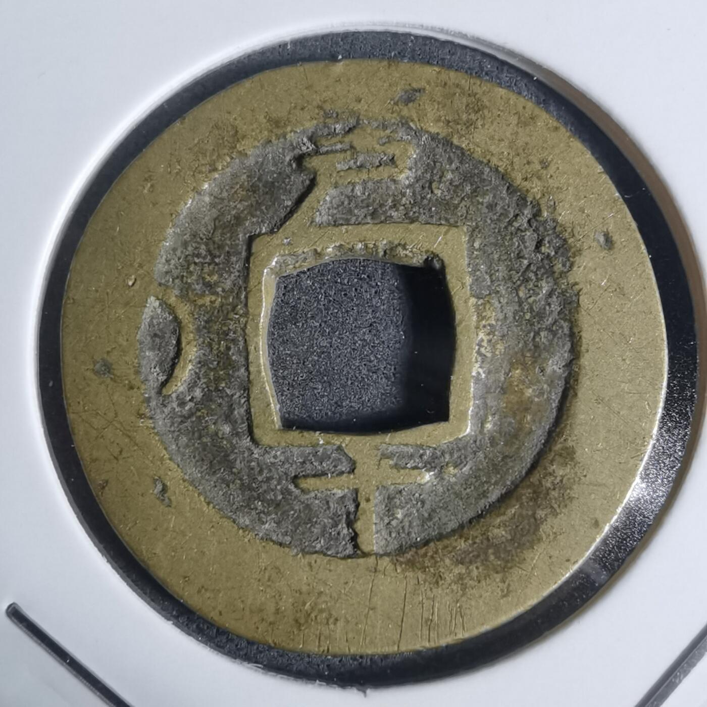 沼泽如烟--第943场 常平通宝