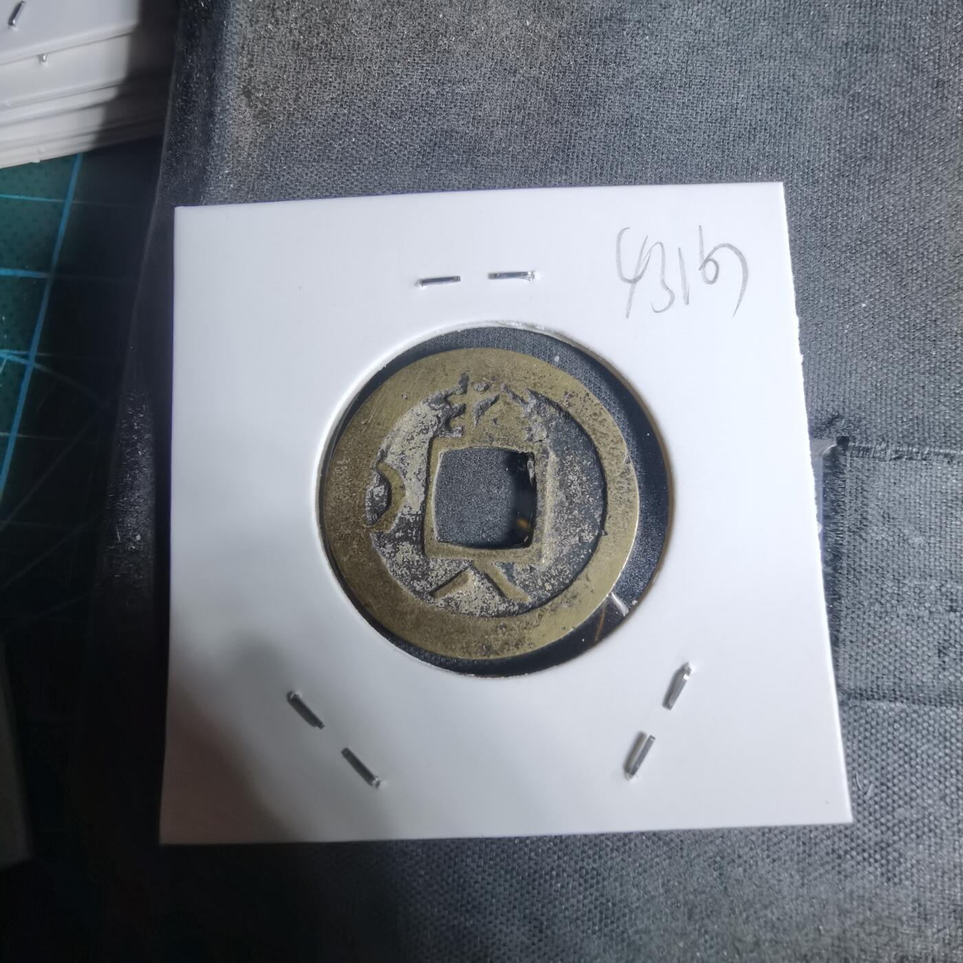 沼泽如烟--第943场 常平通宝