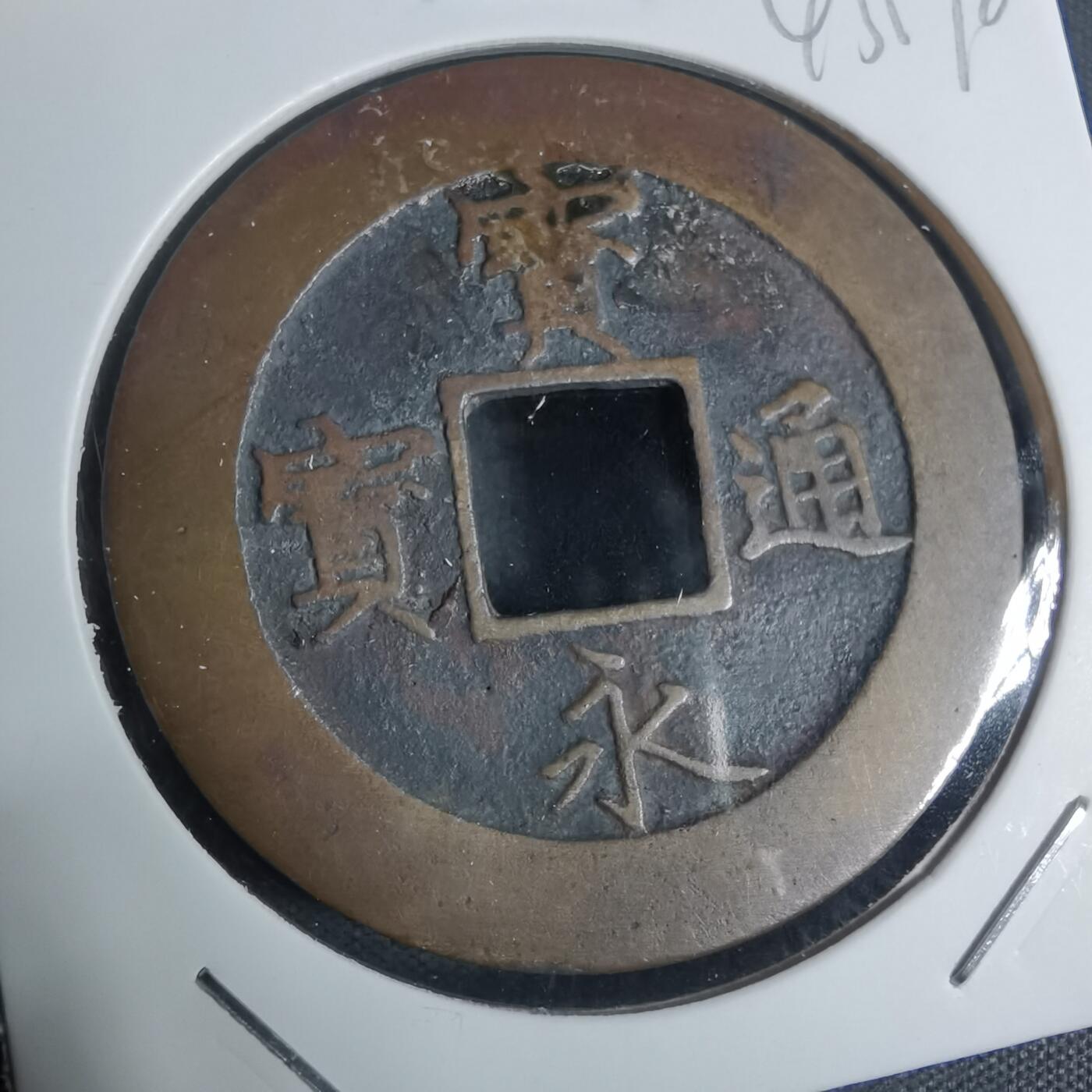 沼泽如烟--第943场 宝永通宝