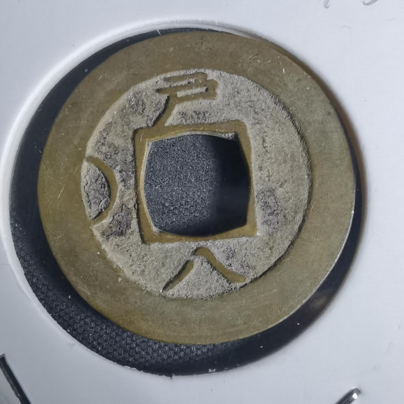 沼泽如烟--第943场 常平通宝