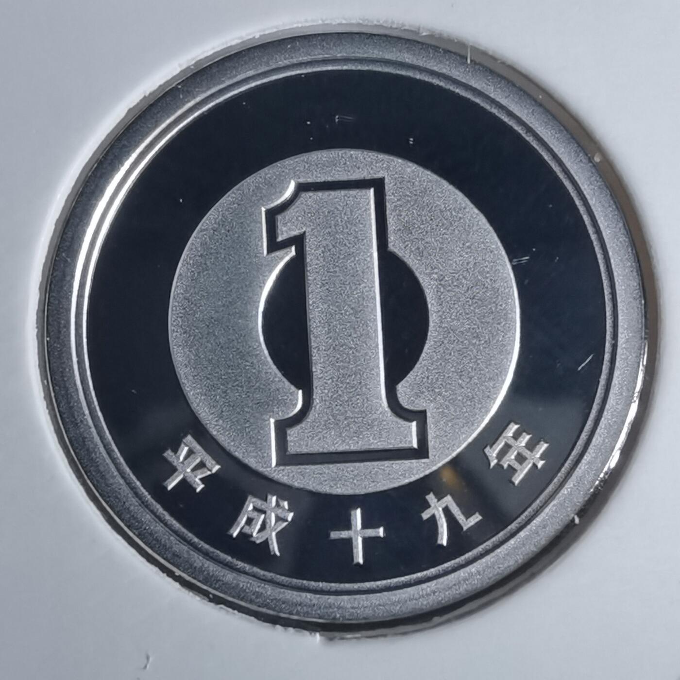 沼泽如烟--第943场 平成十九年一円精制币