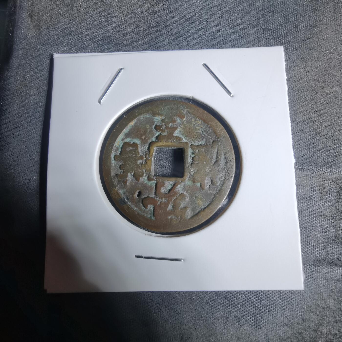 沼泽如烟--第943场 势至菩萨花钱