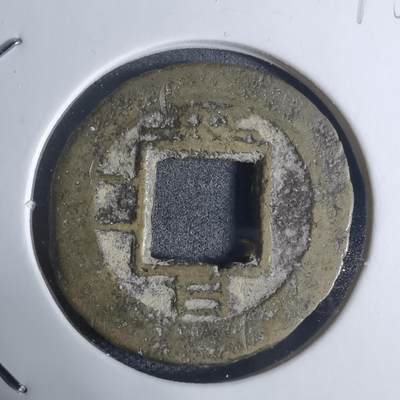 沼泽如烟--第943场 - 常平通宝