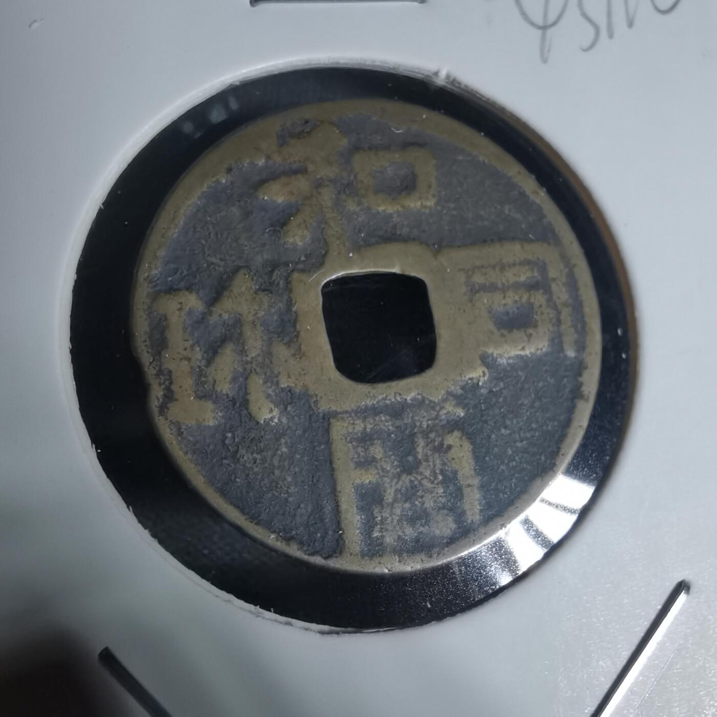 沼泽如烟--第943场 和同开珎