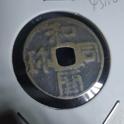 沼泽如烟--第943场 - 和同开珎