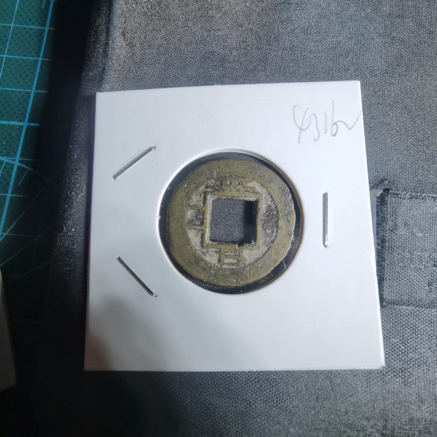 沼泽如烟--第943场 常平通宝