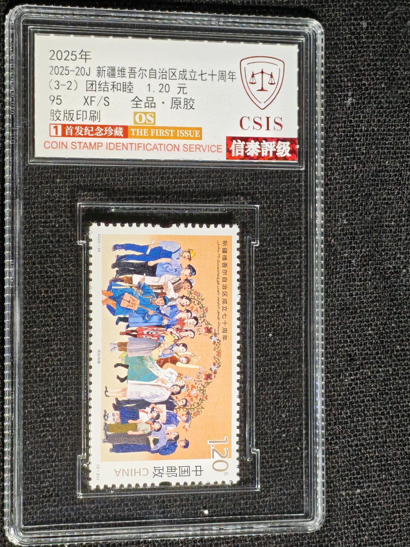 刘世昌艺术品销售中心～虎踞龙蟠*金杨在线联拍群第512期 2025年2025-20J《新疆自治区成立70周年》 3.6元 纪念邮票（信泰评级 95XF/S 全品 编号：Y00857958606等）一套3枚。