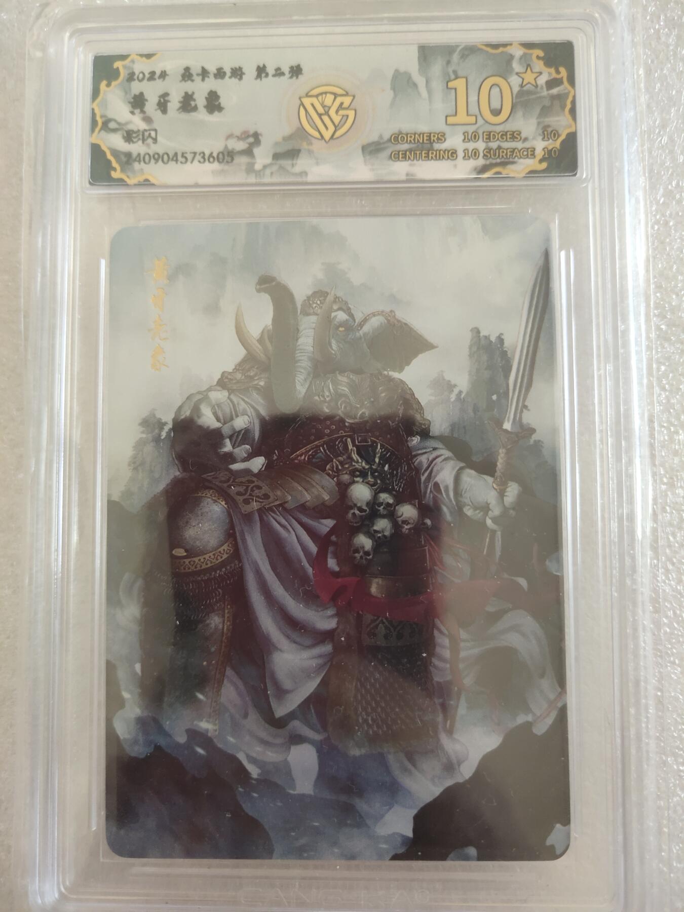 清风卡拍第16期(焱卡为主，12月26日结拍) {焱卡西游稀有10星}_(巴丁)黄牙老象彩闪