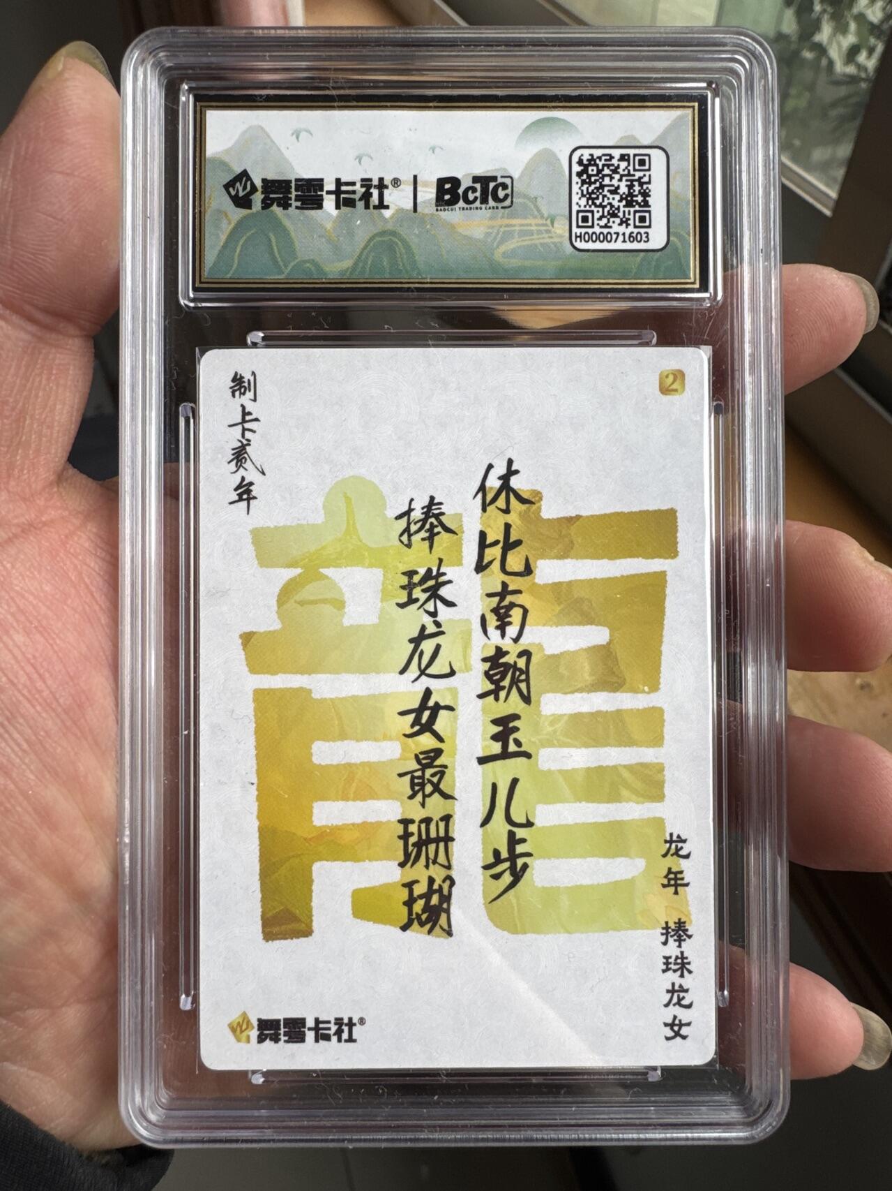 月落卡牌大清仓第3期 舞雩卡社制卡二年龙年纪念卡   捧珠龙女