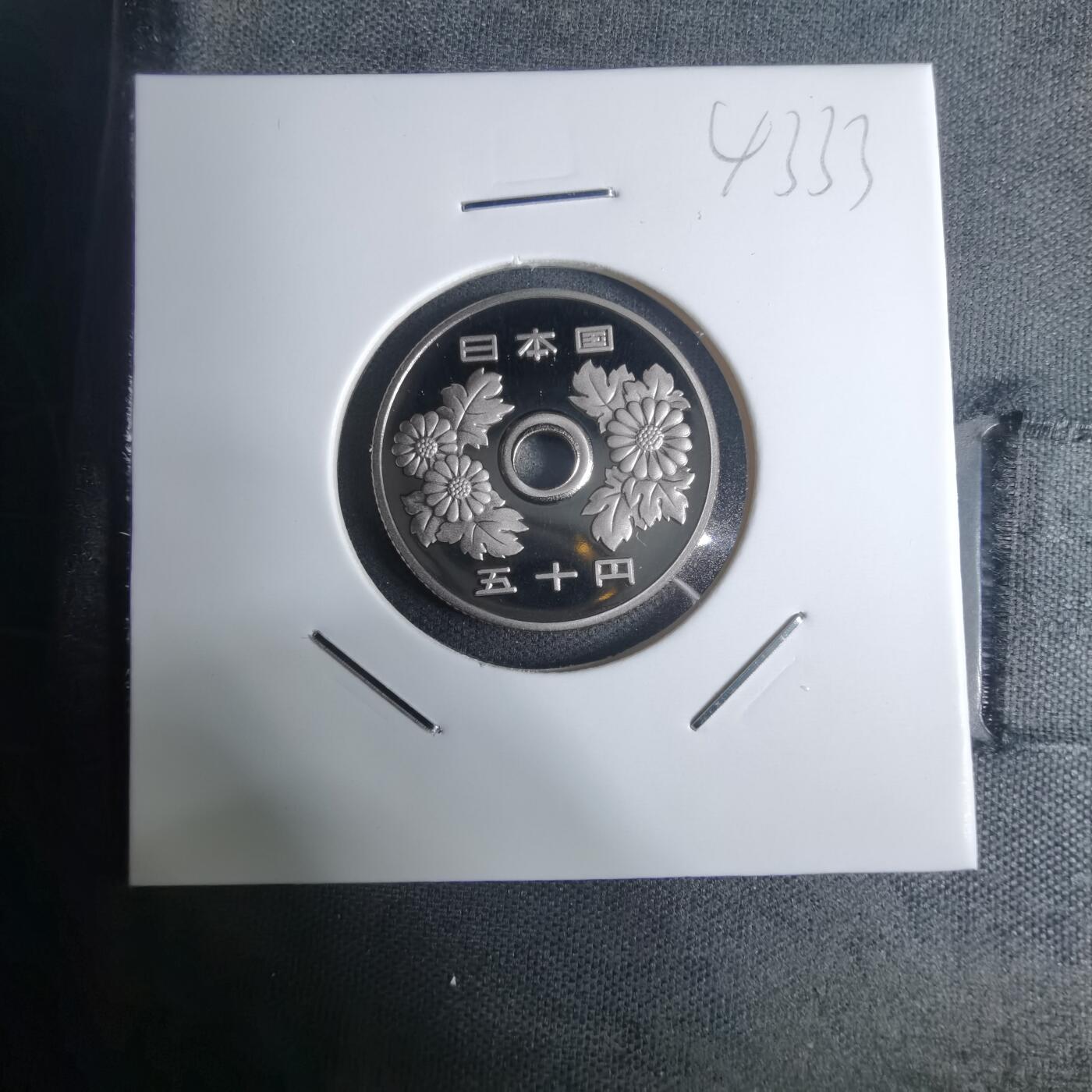 沼泽如烟--第943场 平成十九年五十円精制币