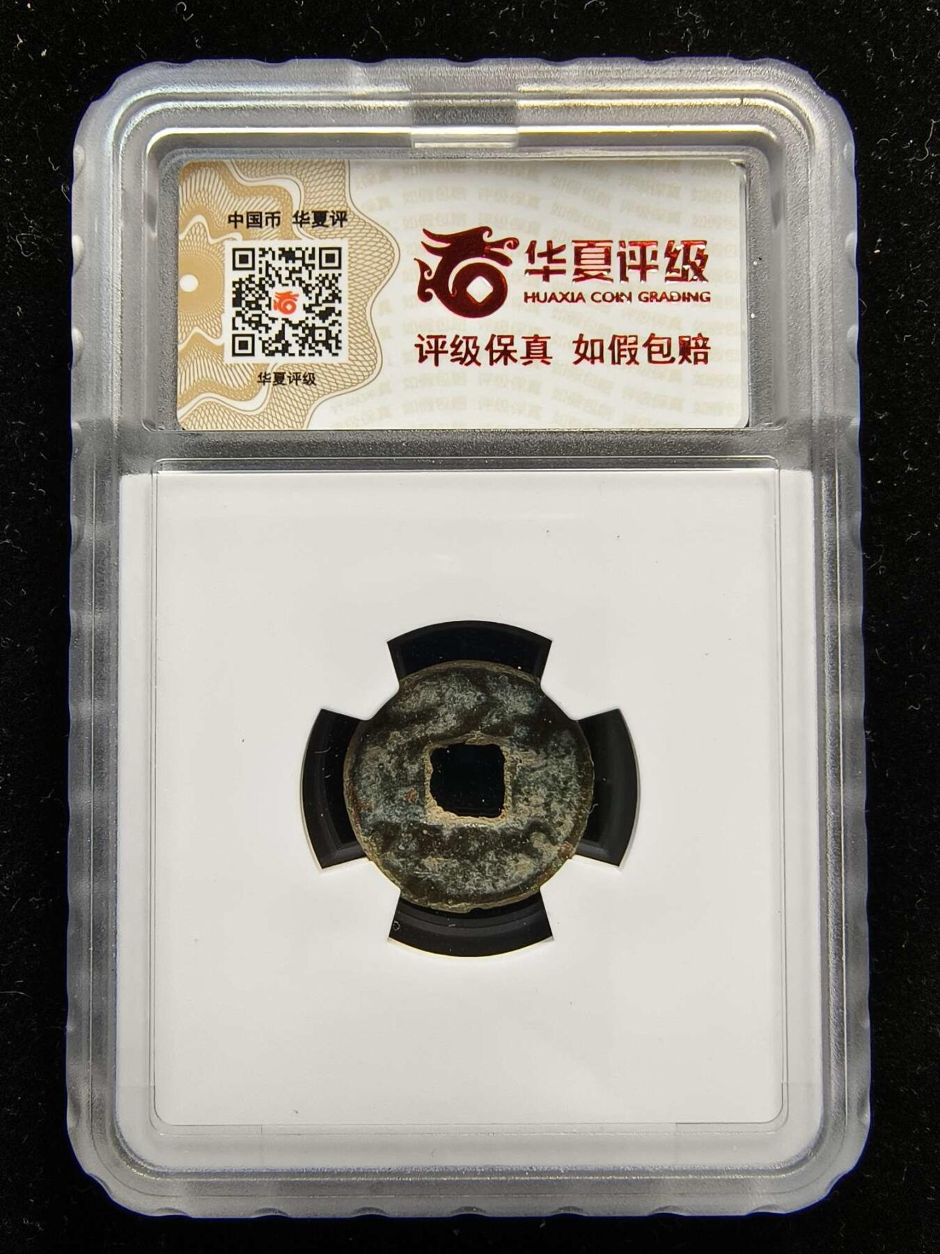 七河·世界钱币杂件水晶矿标小拍（总第31期） （27）k535 大唐西域粟特币 昭武九姓·康国 乌佐格王钱  华夏评级极美80分