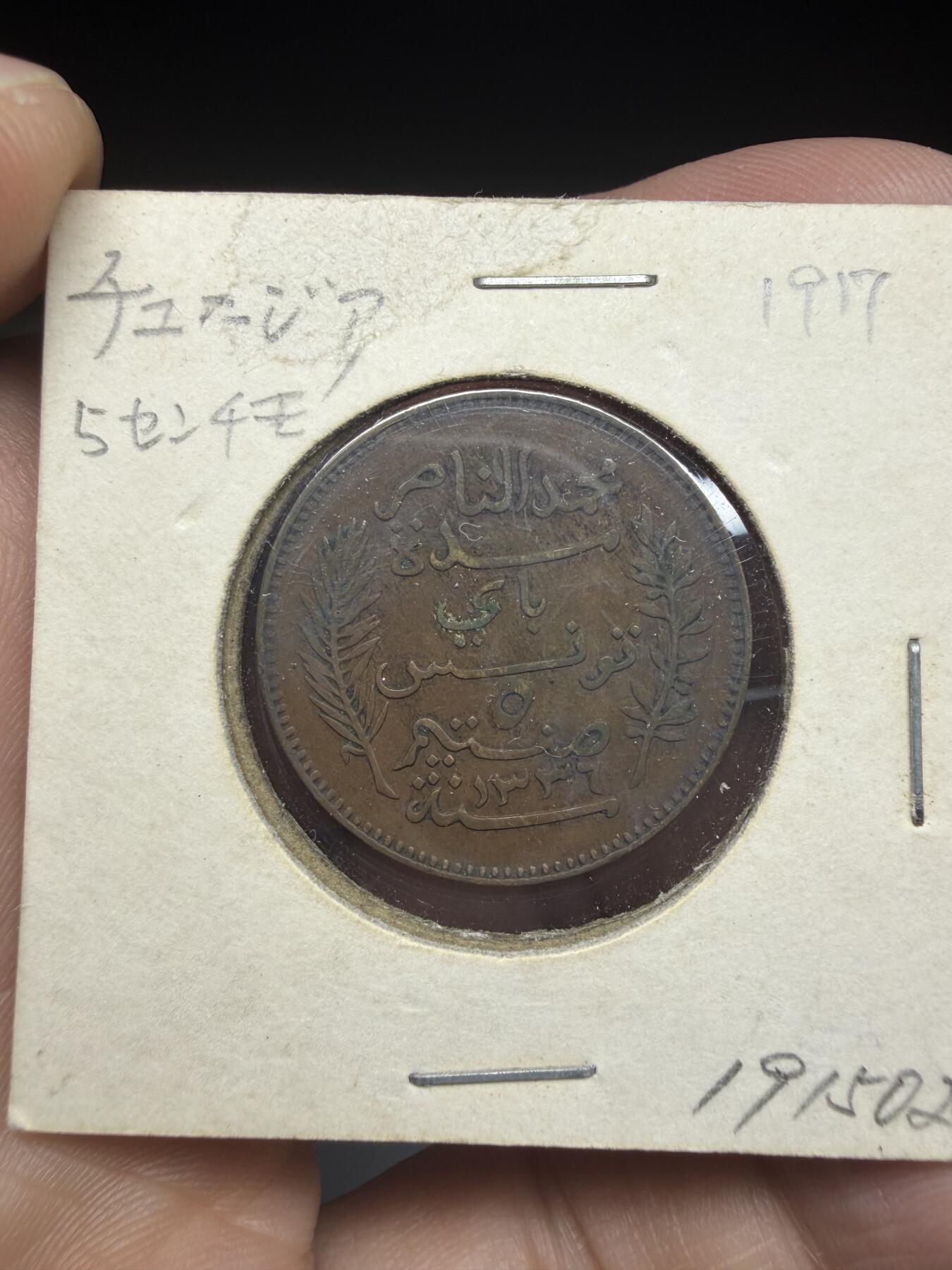 2025年集古藏今外币拍卖第十一期-第4场—（总第294拍），可以寄存60天，满160元包邮。 1917年突尼斯5分