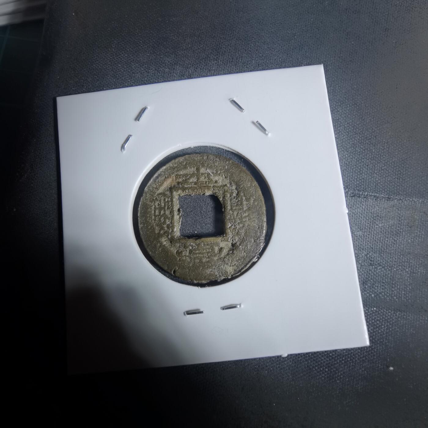 沼泽如烟--第943场 常平通宝