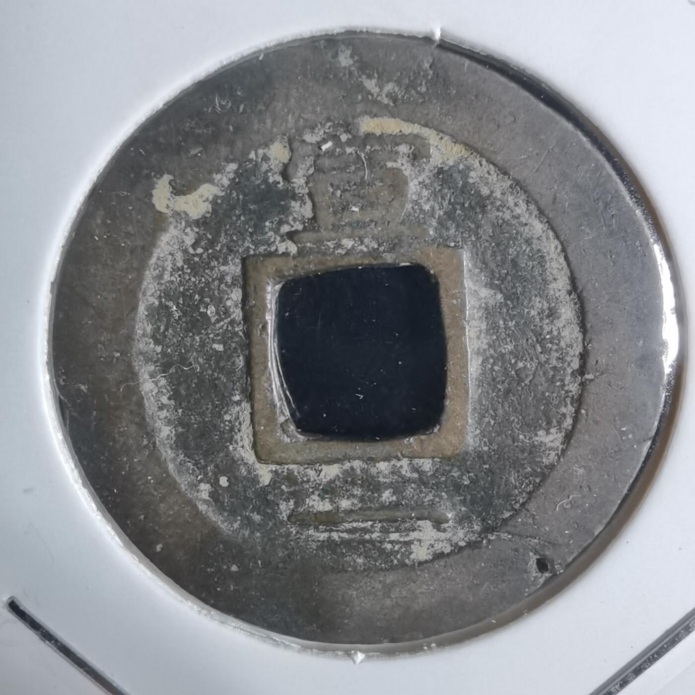 沼泽如烟--第943场 常平通宝